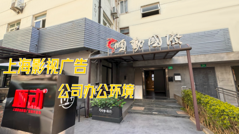 上海順動(dòng)廣告宣傳片 上海影視公司宣傳片